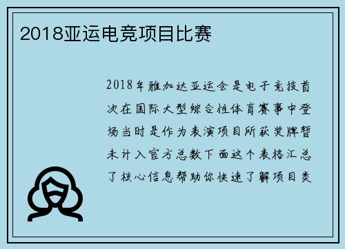 2018亚运电竞项目比赛