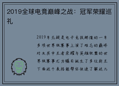 2019全球电竞巅峰之战：冠军荣耀巡礼