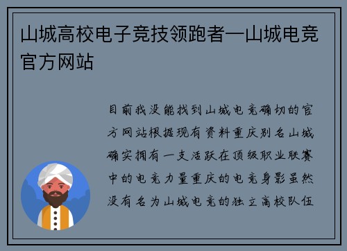 山城高校电子竞技领跑者—山城电竞官方网站