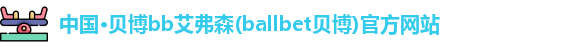 贝博bb艾弗森